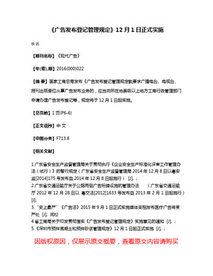 《廣告發(fā)布登記管理規(guī)定》 規(guī)范廣告發(fā)布行為，維護(hù)市場秩序